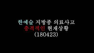 한예슬 지방종 충격적인 현재 상황 ㅜ
