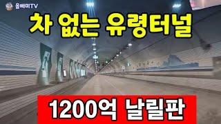 [다시보기] 차 없는 유령터널  혈세 1200억 날리고  폐쇄위기