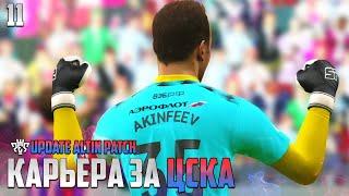 PES 24 Карьера за ЦСКА - Битва за Кубок России #11