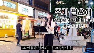 23. 08. 26. 버스킹예배 Busking Worship (주가 필요해/마음 속에 근심있는 사람/십자가 그 사랑이/진리)