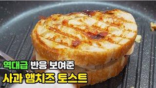 사과 햄치즈 토스트 만들기  | 간단한 재료로 토스트 맛있게 만드는 방법