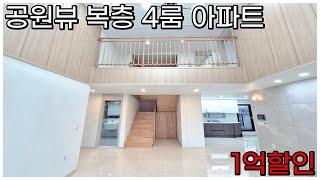 전세대 공원뷰 4룸 복층 아파트 1억할인 - 인프라 최고!!