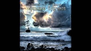 Алексей Чернышев-Алексей Булгаков .Альбом "Океан фантазий".Океан вернется