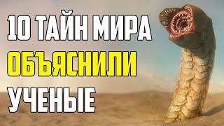 10 ТАЙН МИРА, КОТОРЫЕ УЧЕНЫЕ СМОГЛИ ОБЪЯСНИТЬ