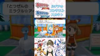 【ポケモンORAS】ルチアのコンテストスカウト #ポケットモンスター #pokemon #ポケモン #ポケモンsv #pokémon #shorts #short