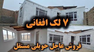 فروش عاجل حویلی مستقل | ۶۵۰ هزار افغانی با جورآمد | موقیعت ناحیه هفتم کابل، چهلستون