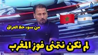 حبيب جعفر : لم نكن نتمنى ان يفوز المغرب على الارجنتين وبسام رؤوف يرد ( هذا من سوء حظ العراق )