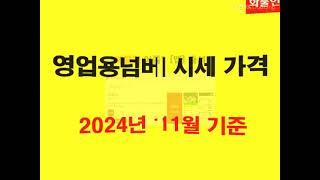 영업용넘버 시세 가격 2024년 11월기준