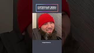 Скромный боец заставил себя уважать!