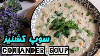 Coriander soup |  یه سوپ خوش عطر و خوشمزه️ سوپ گشنیز️ | آموزش آشپزی ایرانی