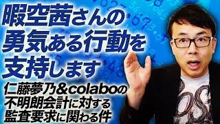 暇空茜さんの勇気ある行動を支持します。仁藤夢乃＆colaboの不明朗会計に対する監査要求に関わる件について解説します。｜上念司チャンネル ニュースの虎側