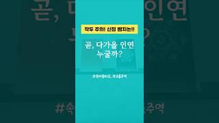 [타로/주역] 곧, 다가올 인연️누굴까? 소름주의! 신점 뺨치게 잘 맞음!! #주역타로 #연애타로