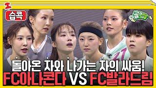 [#습콕] 전 방출팀 FC아나콘다 VS 현 방출팀 FC발라드림의 치열한 경기 하이라이트! #골때리는그녀들 #ShootingStars #SBSenter