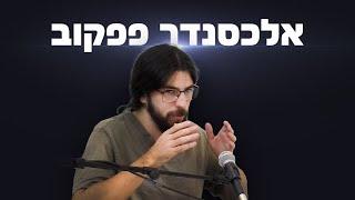 אלכסנדר פפקוב: המצוקה הלוגיסטית שמאיימת על פעילות צה"ל בחזית