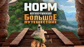 Норм и Несокрушимые: Большое путешествие. Трейлер