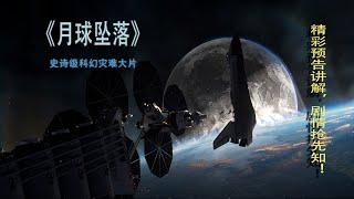 2022科幻灾难大片《月球坠落》精彩预告，剧情抢先知！