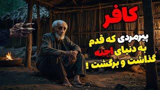 داستان ترسناک کافر : راز پیرمردی که از روستا طرد شده بود رو فهمیدم !