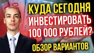 Куда сегодня инвестировать 100.000 рублей? Обзор вариантов