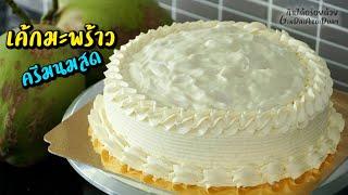 แจกสูตรเบเกอรี่ทำขายมา 10 ปี Ep.3 : เค้กมะพร้าวครีมนมสด - Coconut Cake recipe l กินได้อร่อยด้วย