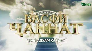 Васфи Ҷаннат