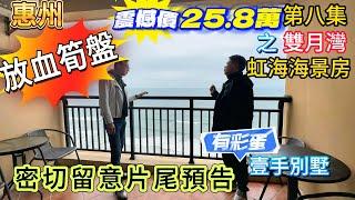 (第八集)~惠州"放血旬盤"震憾價25.8萬之雙月灣虹海海景房密切留意片尾(預告有彩蛋)雙月灣觀景台