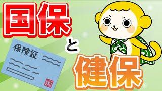 【目からウロコ】国保と健保の違い と 保険料の計算方法