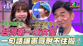 吳夢夢八小時拍攝男優快受不了啦！憲哥被一句：因爲你很好用 面臨主持生涯危機？！｜綜藝大熱門 精華