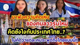 คนลาวรุ่นใหม่คิดยังไงกับประชาไทย..?คำตอบแต่ละน้องคือ....