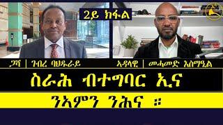 ERISAT:መድረኽና | منتدانا | Our Forum |ስራሕ ብተግባር ኢና ንኣምን ንሕና ። | 2ይ ክፋል