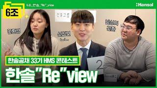 한솔 “Re”view