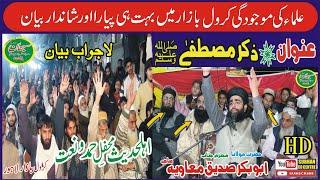 zikre mustfa  By Molana Abubakar saddiq muavia krol bazar lahore  subhan cd center 2023