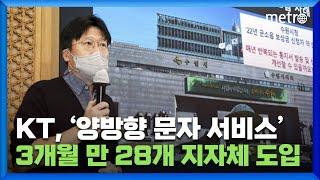 KT 개발한 '양뱡향 문자 서비스', 3개월 만에 28개 지자체 도입