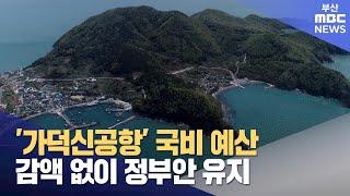 ′가덕신공항′ 국비, 감액 없이 정부안 유지 (2024-11-12,화/뉴스데스크/부산MBC)