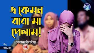 এ কেমন বাবা মা পেলাম ! Apan Thikana: 639 I Mitu I Final Update I