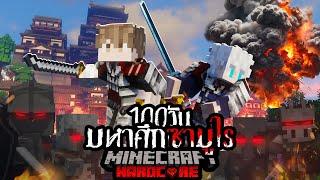 รอดหรือตาย!!? เอาชีวิตรอด 100วัน Hardcore Minecraft จากมหาสงครามซามูไร!!!!