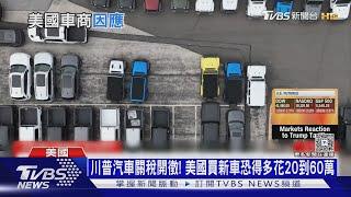 川普汽車關稅開徵! 美國買新車恐得多花20到60萬｜十點不一樣20250404 @TVBSNEWS01