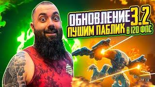 СТАРАЯ ДОБРАЯ КЛАССИКА В PUBG MOBILE  !! ОБНОВЛЕНИЕ 3.2 !! СТРИМ В 120 ФПС !!