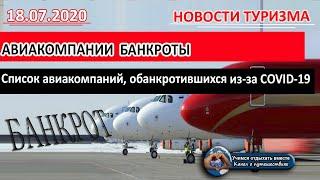 БАНКРОТ 2020| Список авиакомпаний, обанкротившихся  в 2020 году