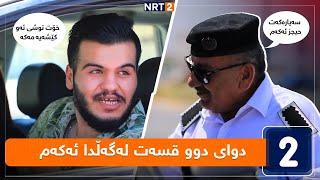 پەتریپۆت - دوای دوو قسەت لەگەڵدا ئەکەم