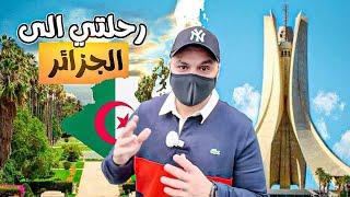 أخيرا أول يوم لي في الجزائر.. الطبيعة و الجمال !!