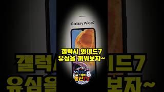 갤럭시와이드7 유심을 끼워보자!!! #smartphone#usim