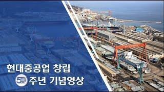 Shipbuilder에서 Future builder로_현대중공업 창립50주년 기념 영상