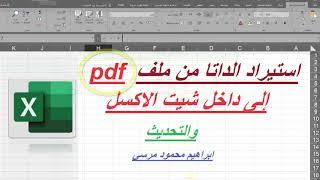 حصريا  | استيراد الداتا من ملف pdf  الى شيت الاكسل والتحديث كل فترة