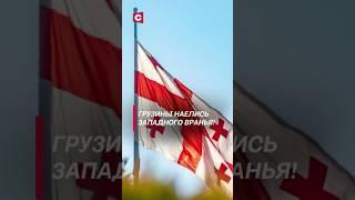 Грузины наелись западного вранья! #грузия #политика #выборы #протесты #беспорядки #сасс
