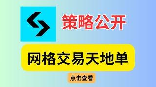 bitget 网格交易 网格天地单，公开价值2万的策略，这样配置想亏欠都难