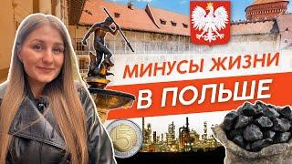 13 Минусов Жизни в Польше | Жильё, Медицина, Цены
