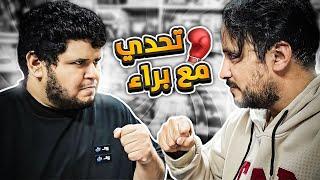 تحدي الرهيبين مع براء  #2