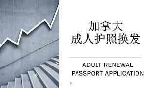 加拿大成人护照换发 | 手把手教填写表格 | CANADIAN ADULT RENEWAL PASSPORT APPLICATION