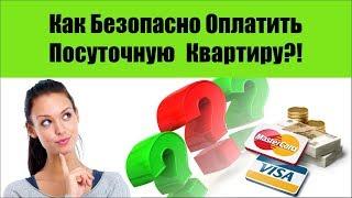 Как Безопасно Оплатить Посуточную Квартиру?