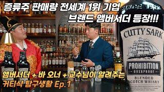 [커티샥 Ep.1] 전세계 증류주 판매량 1위 대기업의 앰버서더를 모셨습니다! 하이트진로 김현철 앰버서더와 함께하는 커티샥 알아보기 1편! 가보자구~